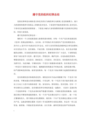 遵守党的组织纪律总结