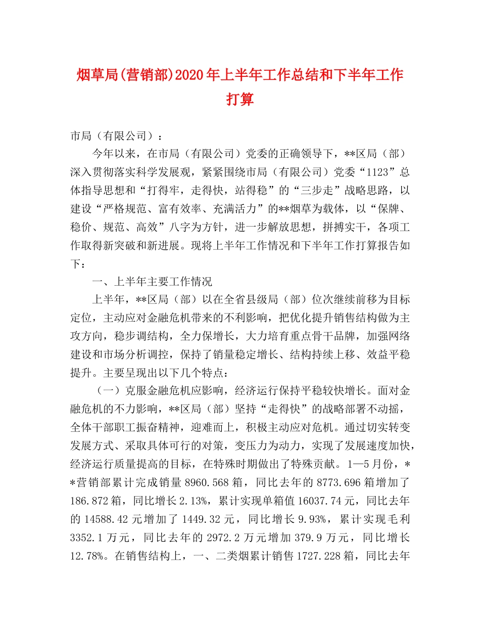 烟草局(营销部)2020年上半年工作总结和下半年工作打算 _第1页
