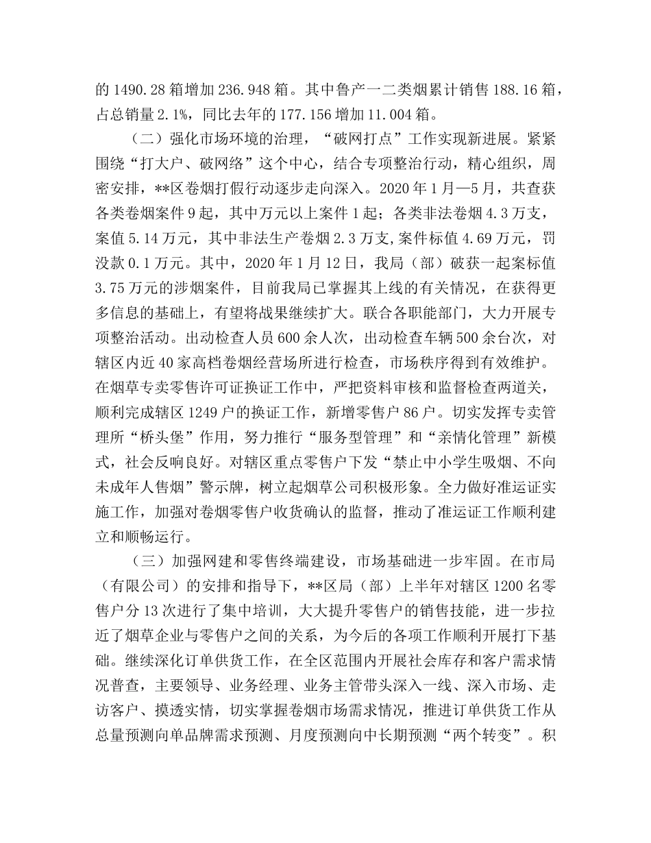 烟草局(营销部)2020年上半年工作总结和下半年工作打算 _第2页