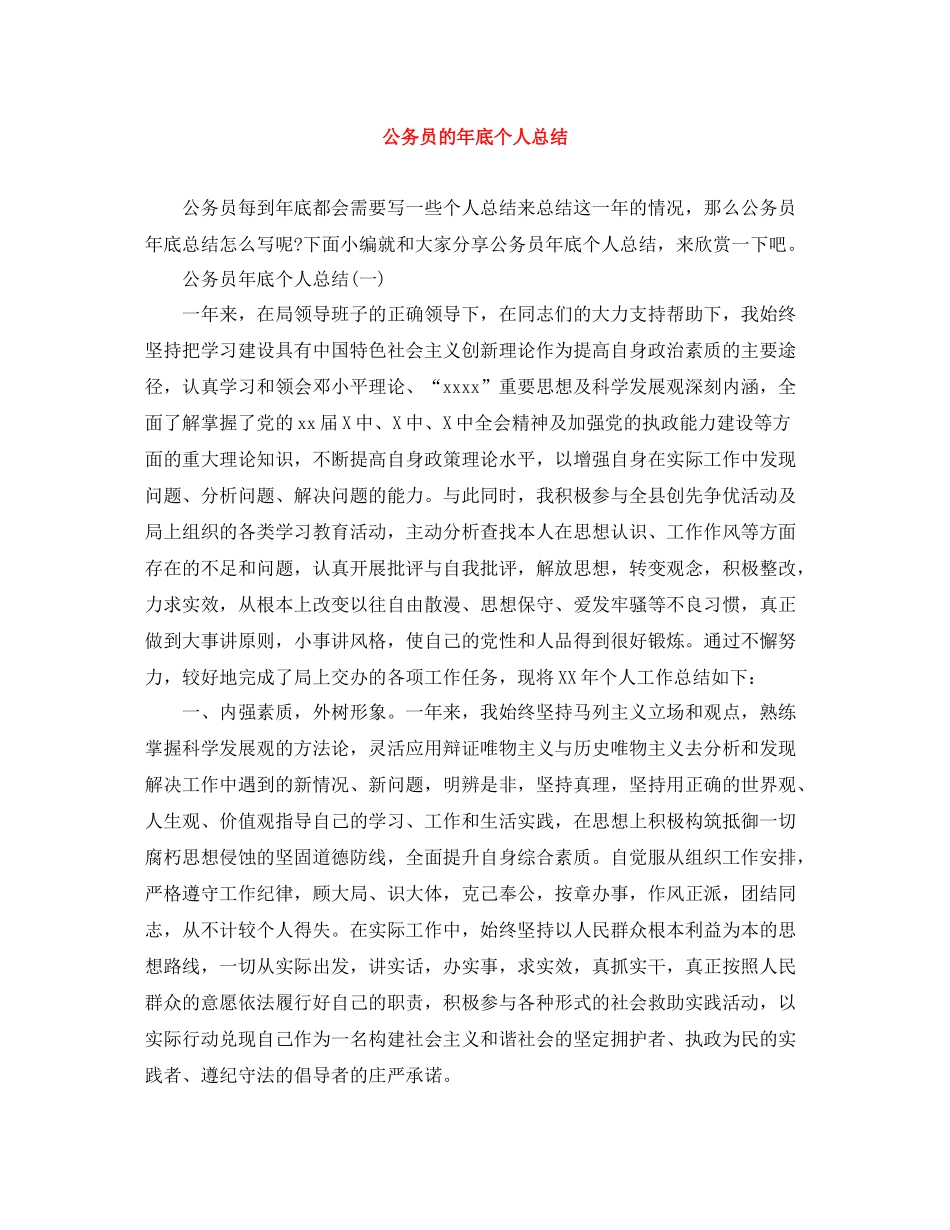 公务员的年底个人总结_第1页