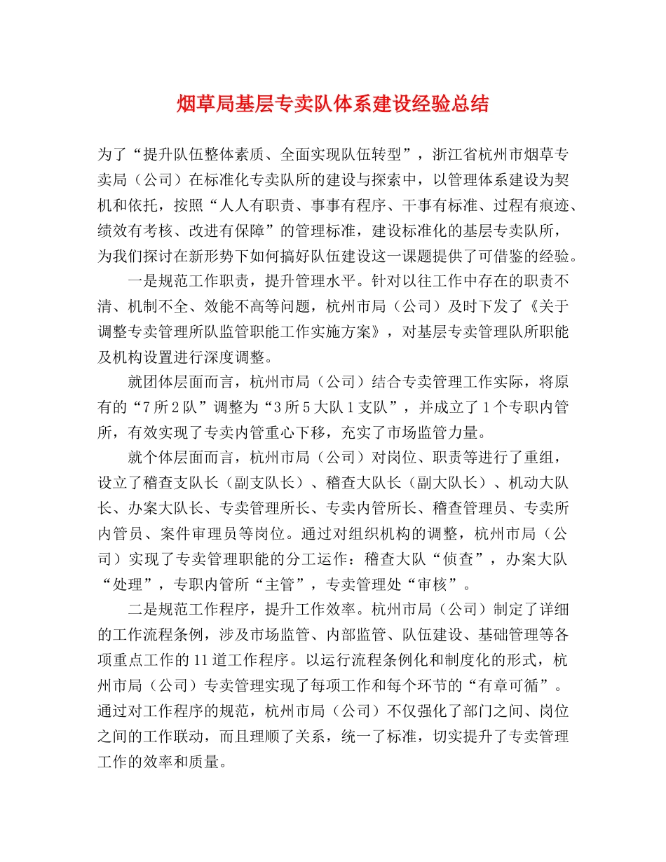 烟草局基层专卖队体系建设经验总结 _第1页