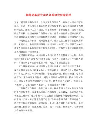 烟草局基层专卖队体系建设经验总结 