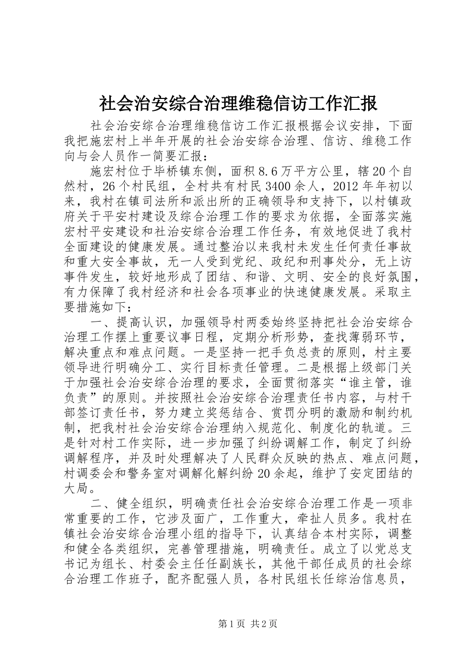 社会治安综合治理维稳信访工作汇报_第1页