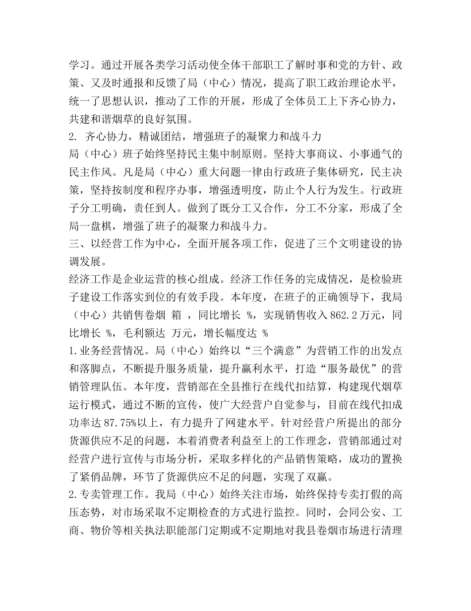 烟草局四好班子创建工作总结 _第2页