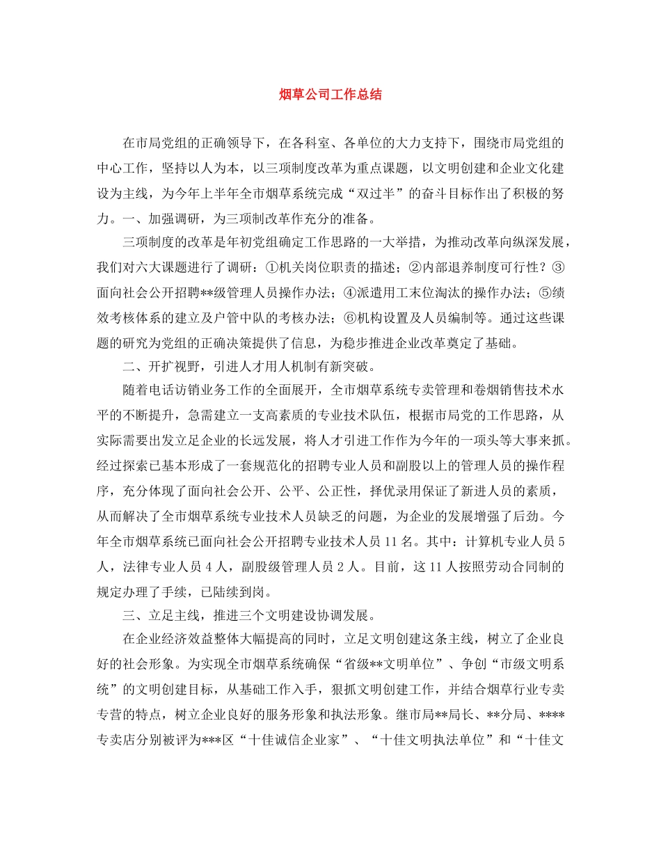 烟草公司工作总结 _第1页