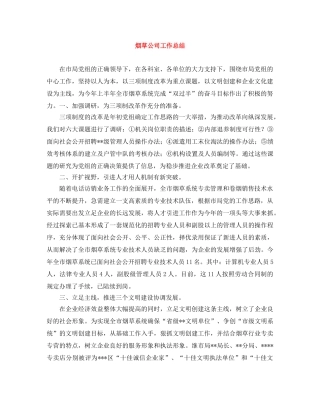 烟草公司工作总结 