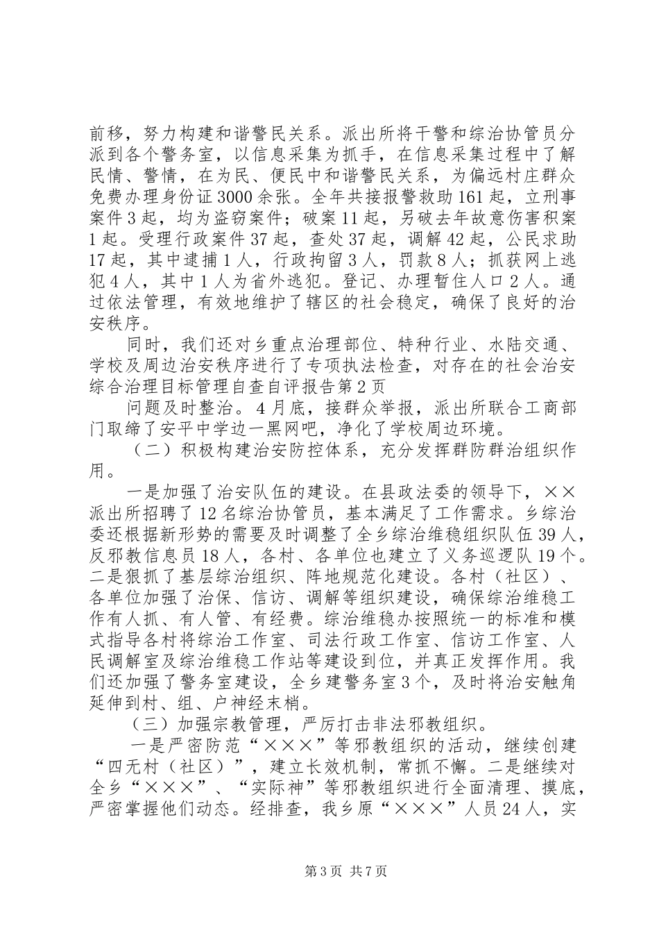 社会治安综合治理目标管理自查自评报告_第3页