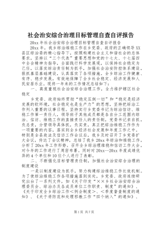 社会治安综合治理目标管理自查自评报告