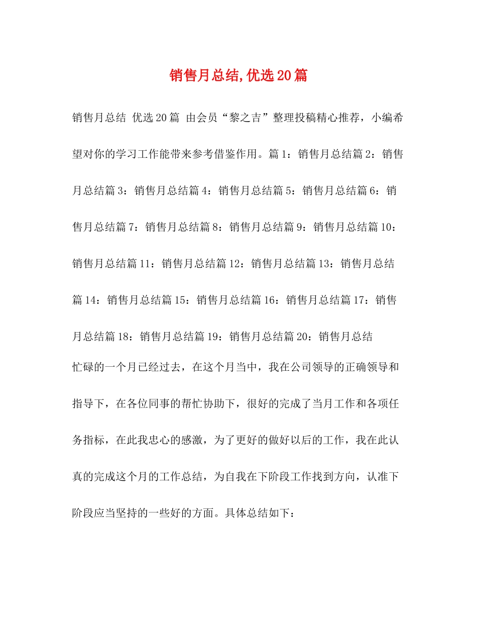 销售月总结优选20篇_第1页