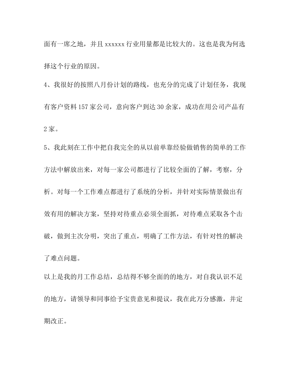 销售月总结优选20篇_第3页