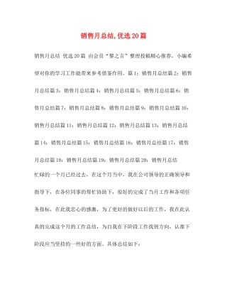 销售月总结优选20篇