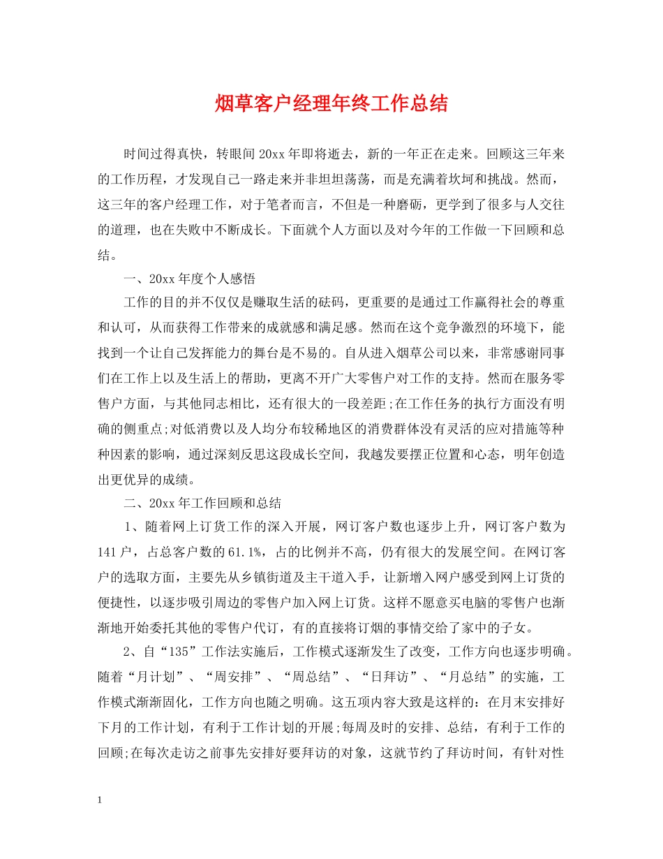 烟草客户经理年终工作总结 _第1页