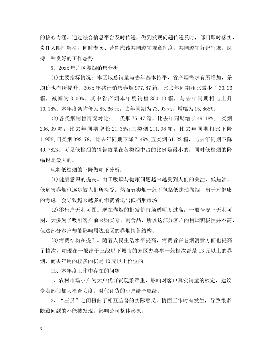 烟草客户经理年终工作总结 _第3页