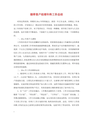 烟草客户经理年终工作总结 