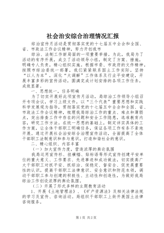 社会治安综合治理情况汇报
