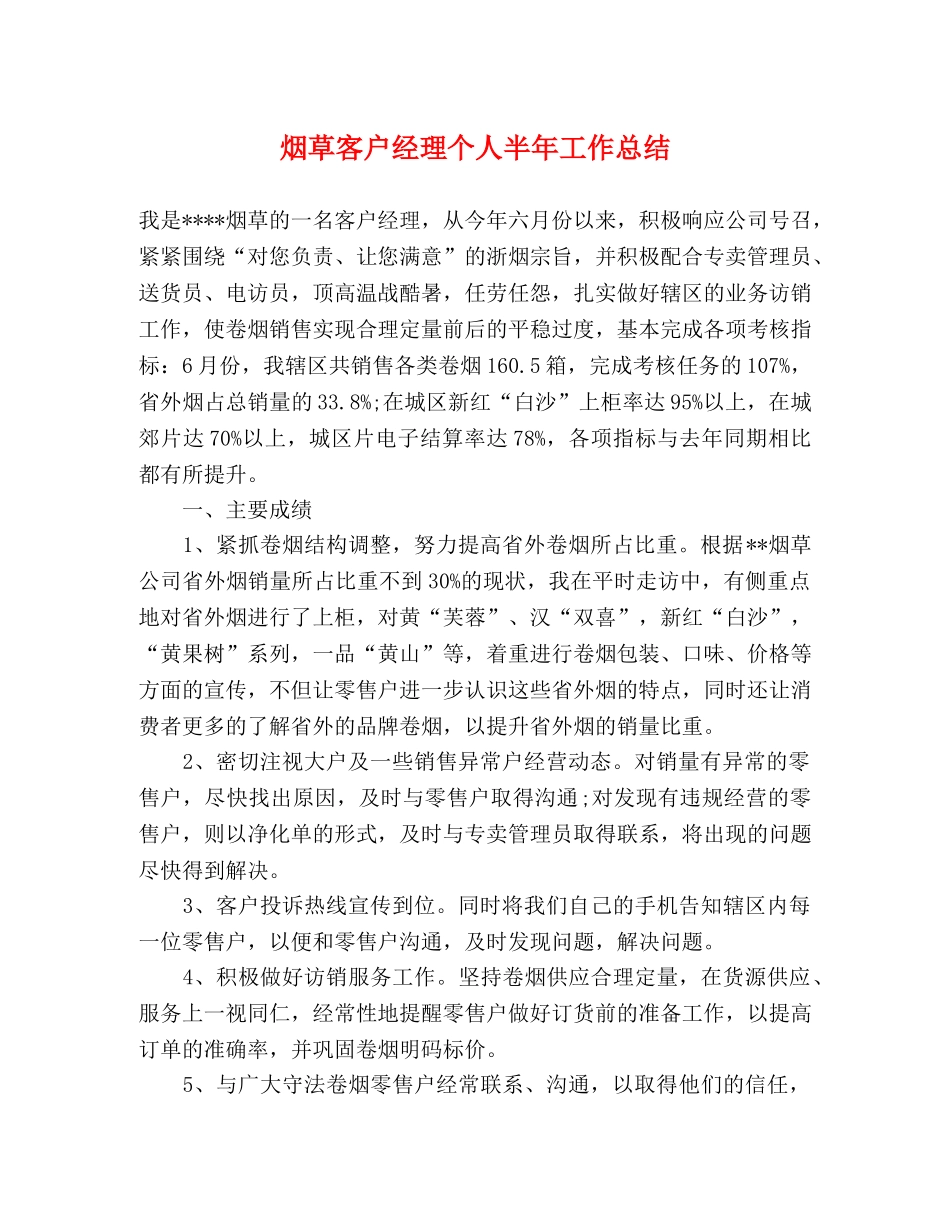烟草客户经理个人半年工作总结 _第1页