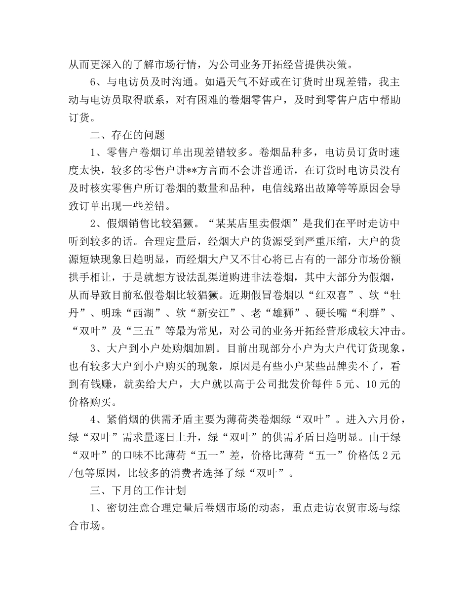 烟草客户经理个人半年工作总结 _第2页