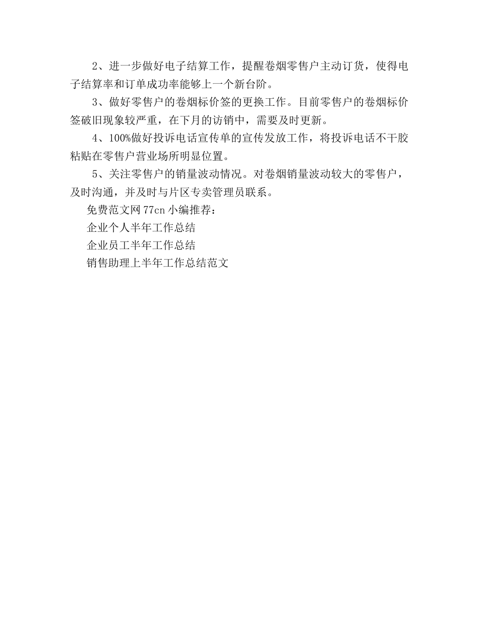 烟草客户经理个人半年工作总结 _第3页