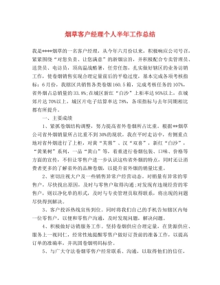 烟草客户经理个人半年工作总结 