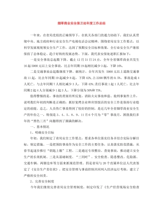 烟草商业安全保卫处年度工作总结 