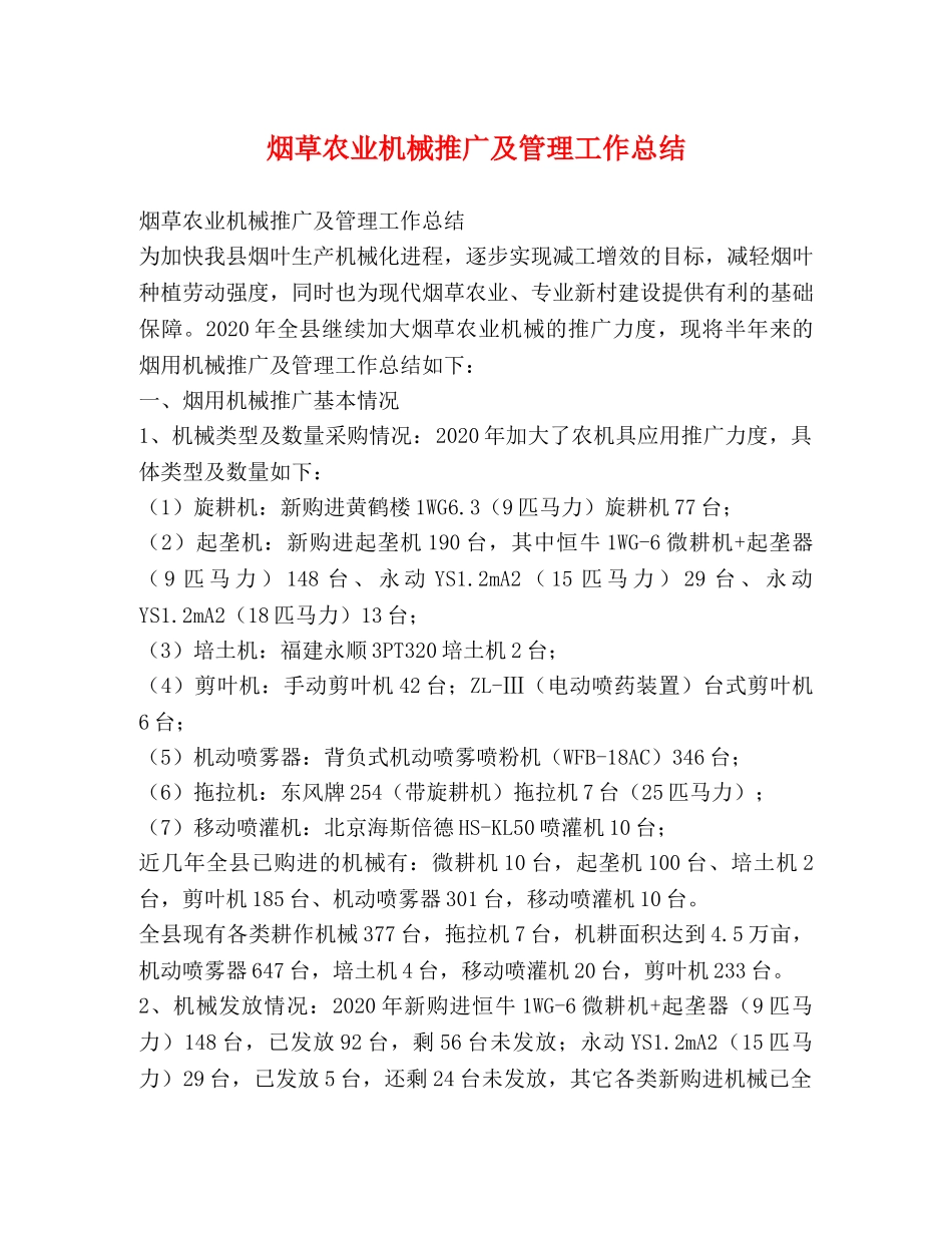 烟草农业机械推广及管理工作总结 _第1页