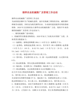 烟草农业机械推广及管理工作总结 