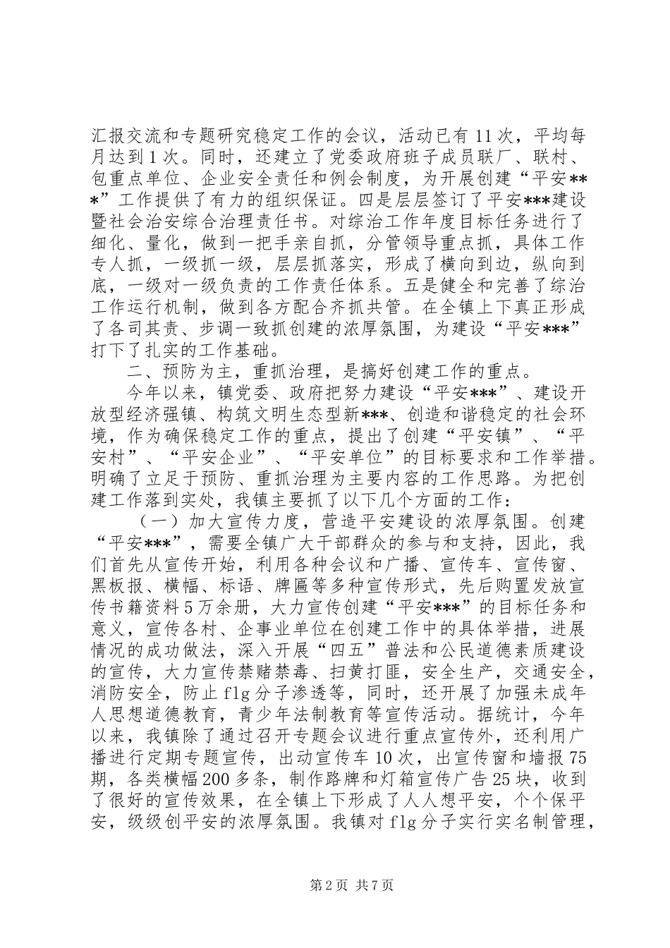 社会治安综合治理暨平安建设工作汇报_第2页