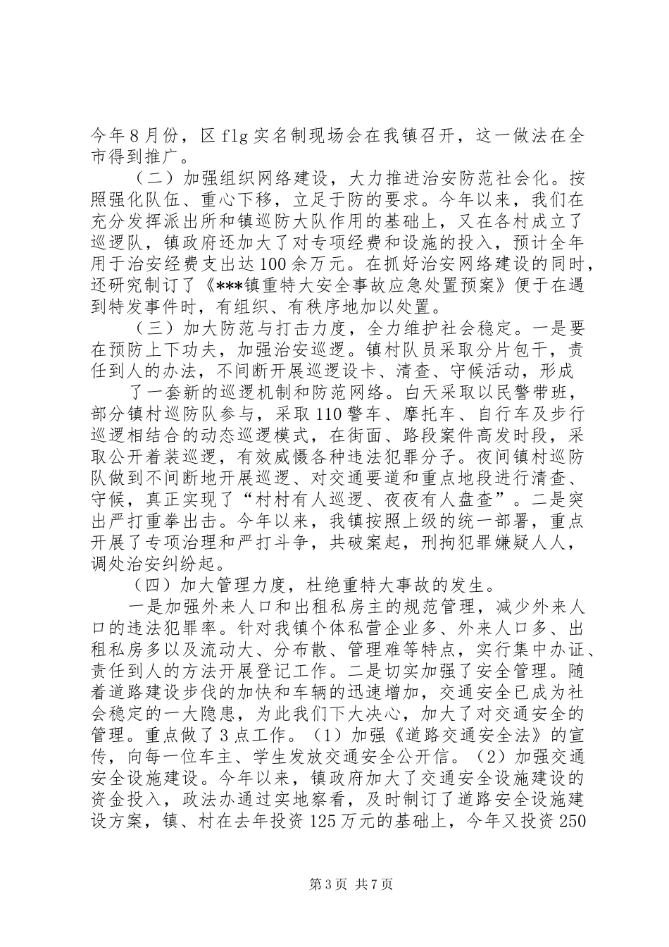 社会治安综合治理暨平安建设工作汇报_第3页