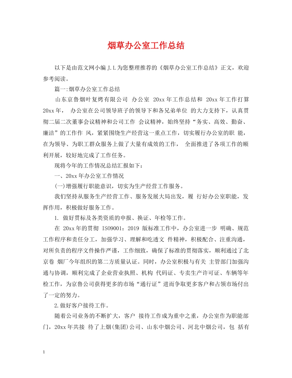 烟草办公室工作总结 _第1页