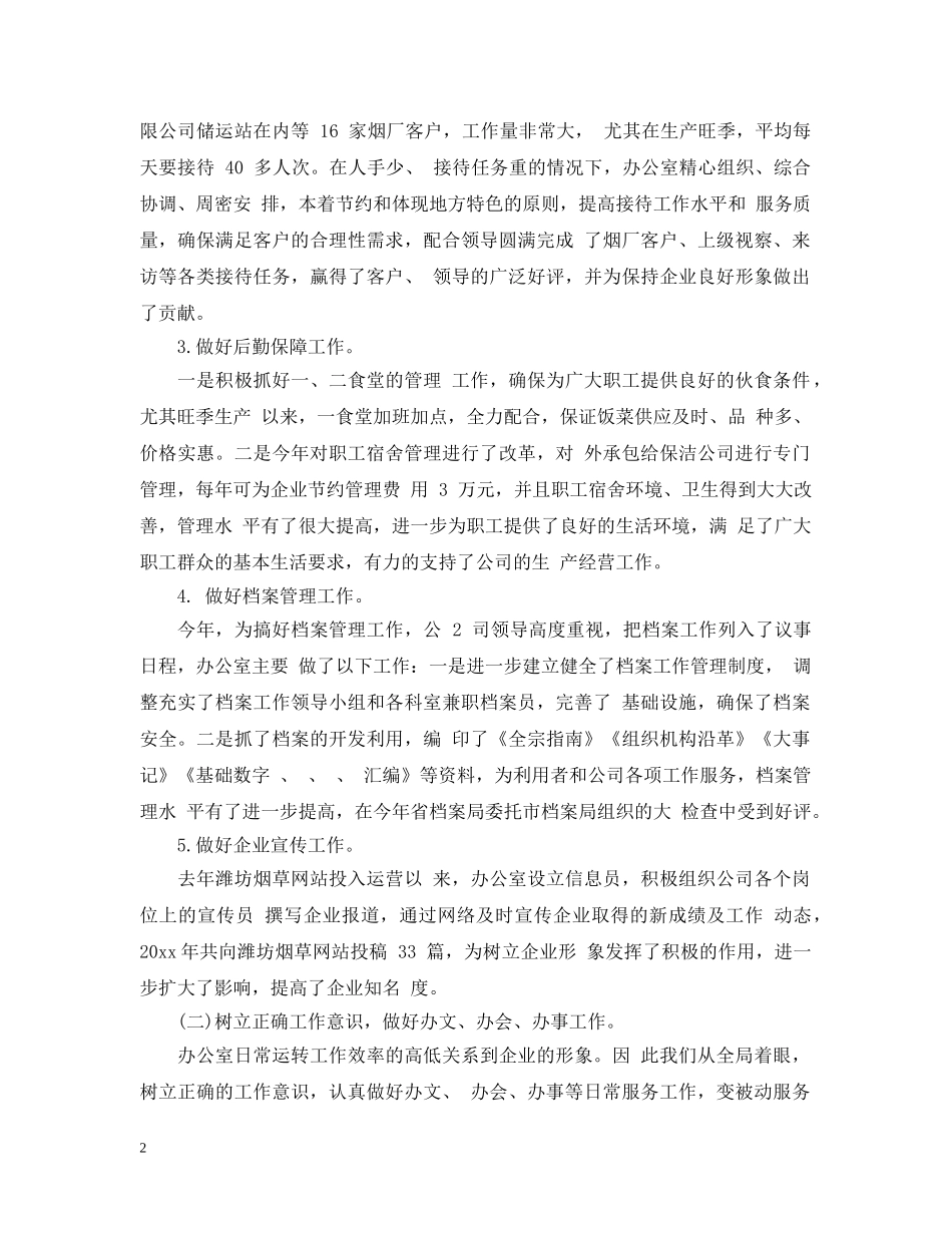 烟草办公室工作总结 _第2页