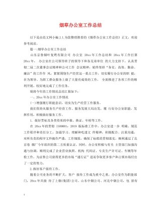 烟草办公室工作总结 