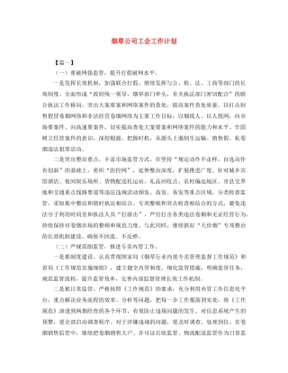 烟草公司工会工作计划 