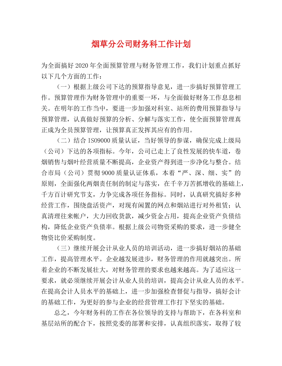 烟草分公司财务科工作计划 _第1页