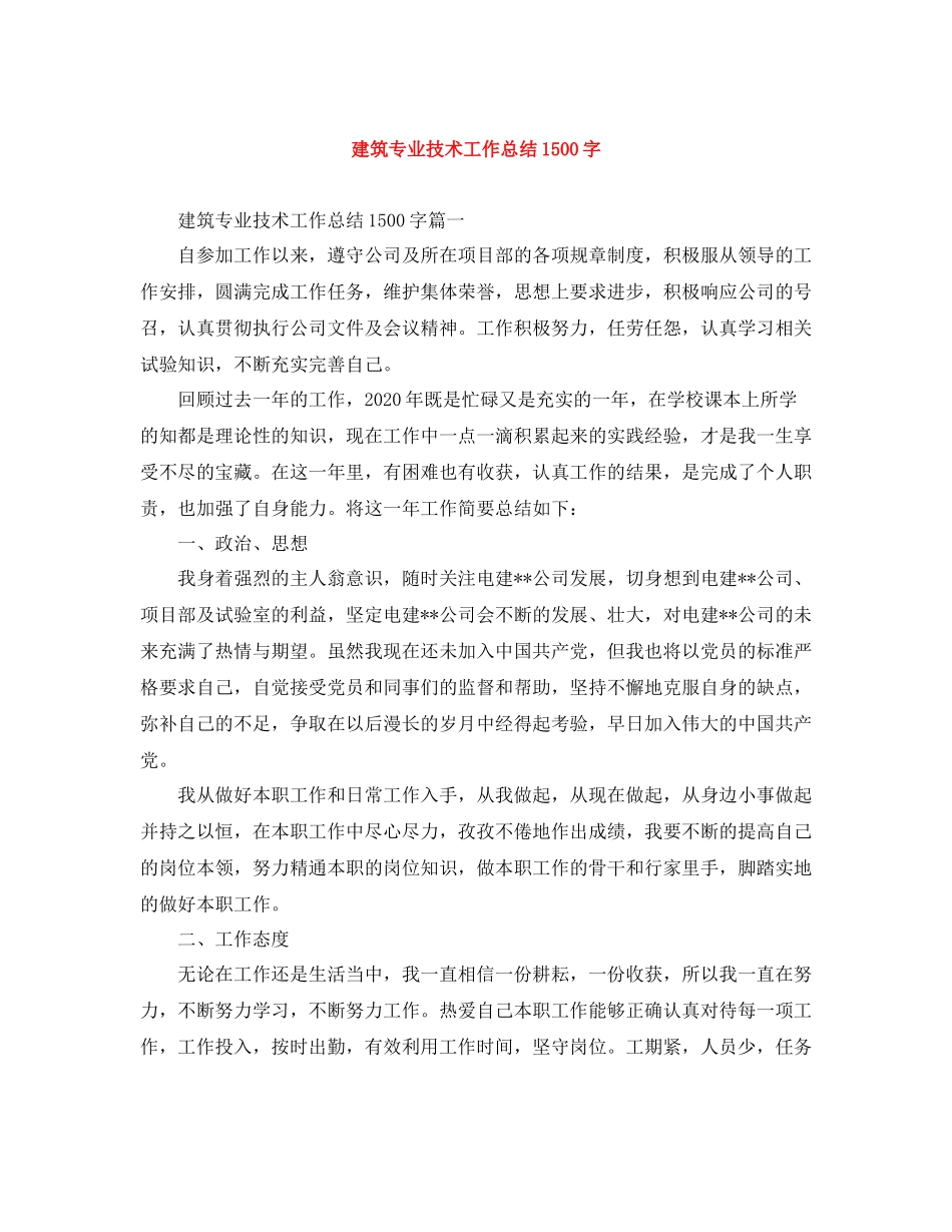 建筑专业技术工作总结1500字_第1页