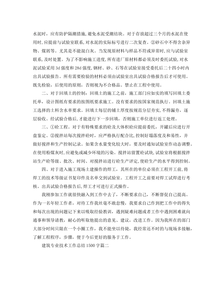 建筑专业技术工作总结1500字_第3页