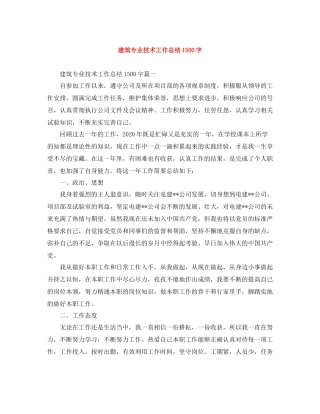 建筑专业技术工作总结1500字