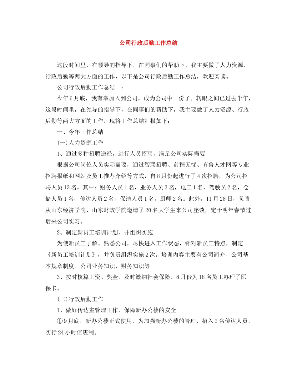 公司行政后勤工作总结2_第1页