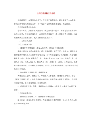 公司行政后勤工作总结2