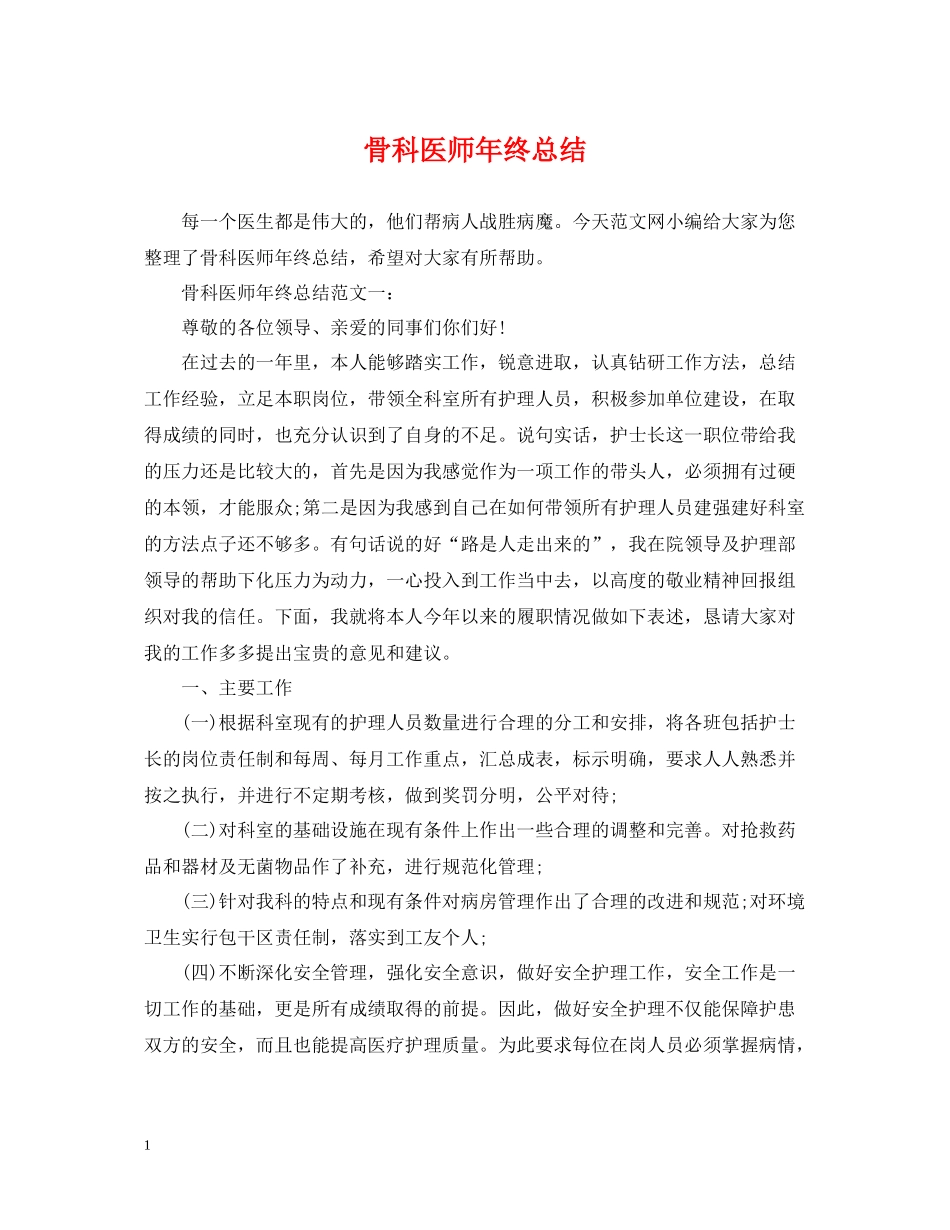 骨科医师年终总结_第1页