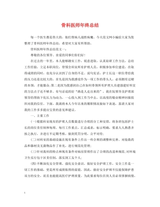骨科医师年终总结