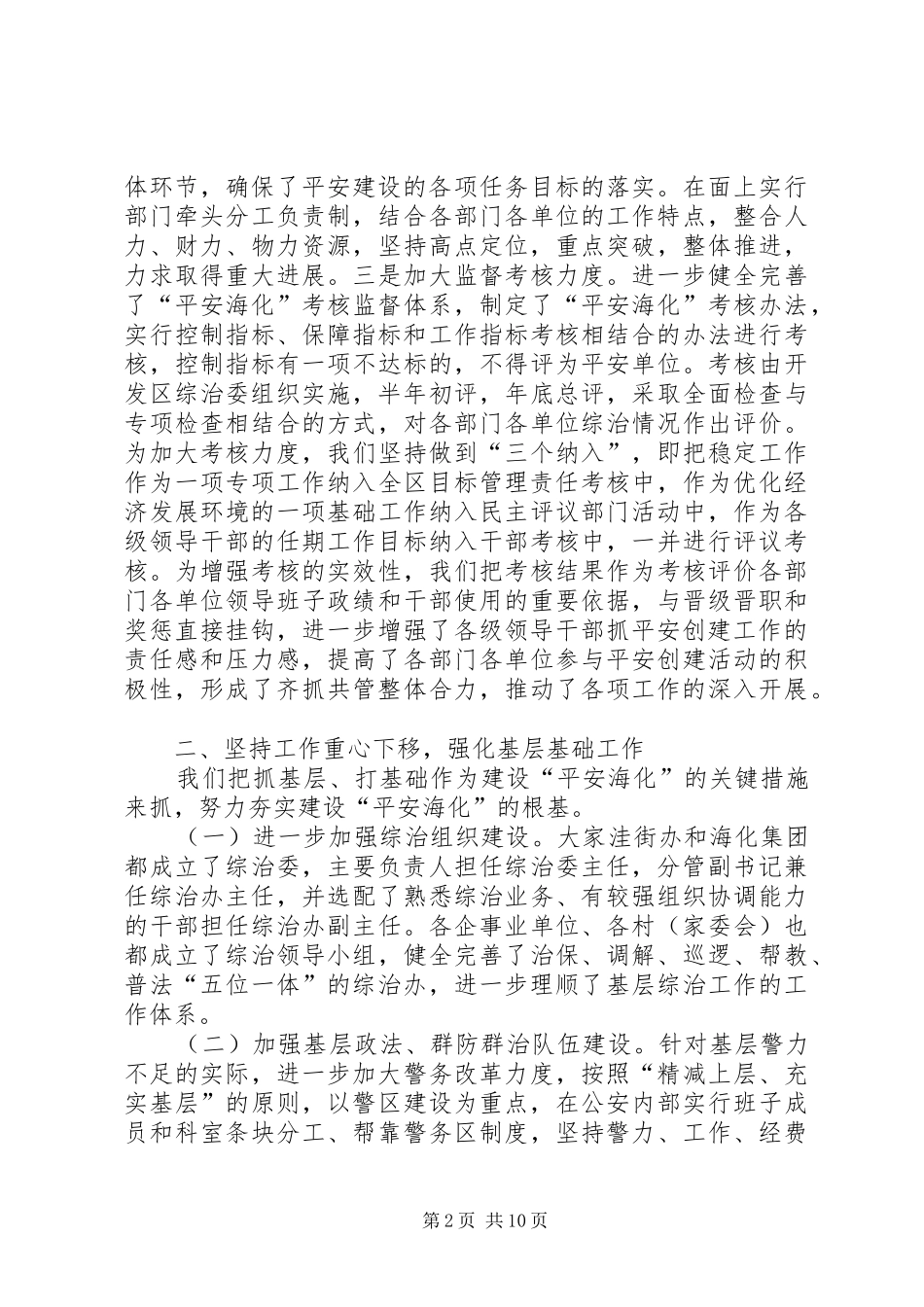 社会治安综合治理暨“平安海化”建设工作情况汇报_第2页