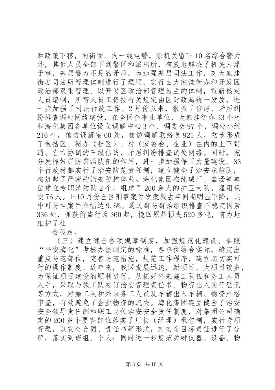 社会治安综合治理暨“平安海化”建设工作情况汇报_第3页