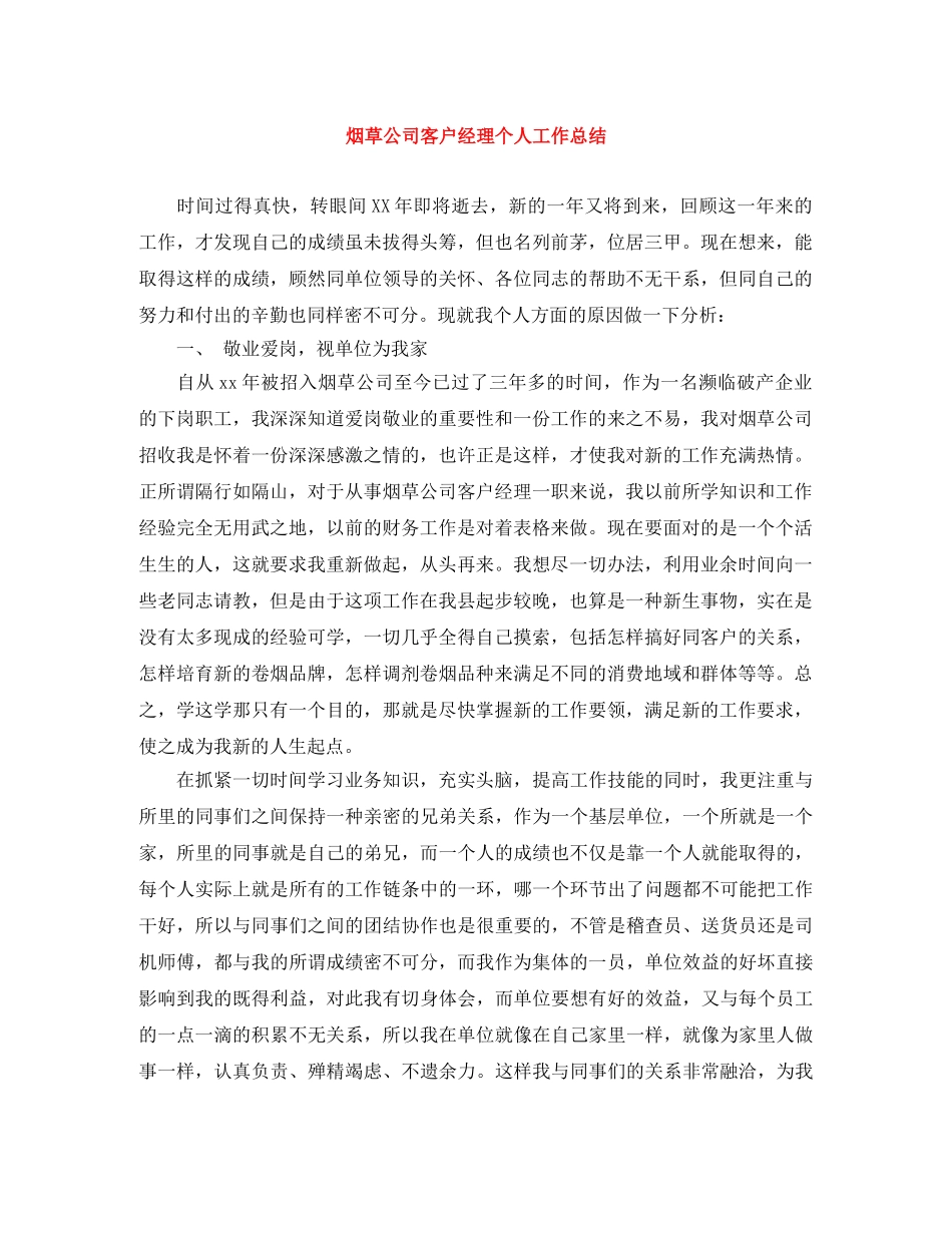 烟草公司客户经理个人工作总结 _第1页