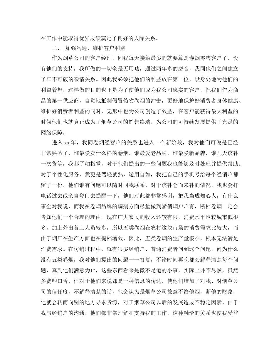 烟草公司客户经理个人工作总结 _第2页