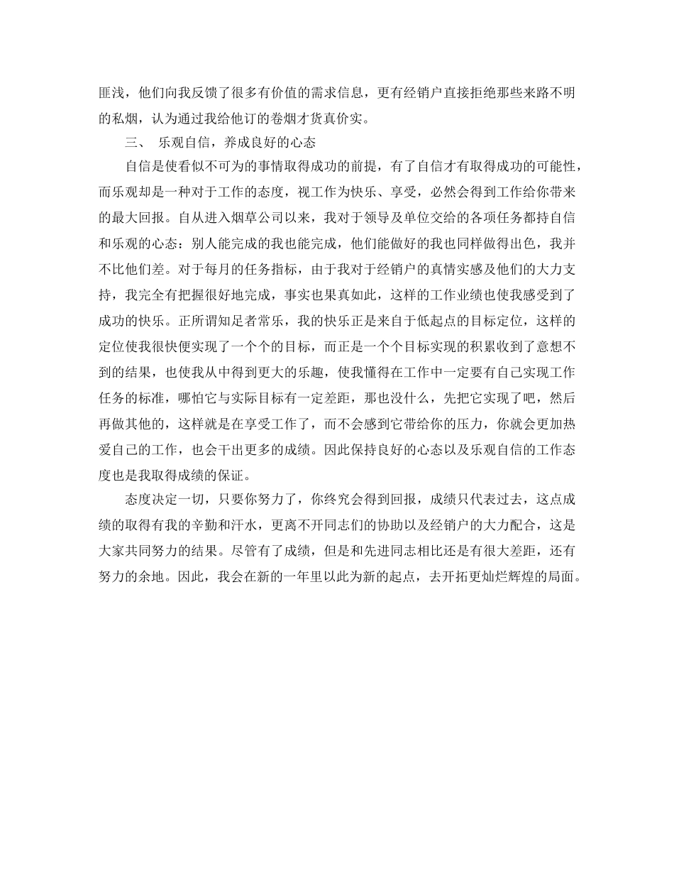 烟草公司客户经理个人工作总结 _第3页