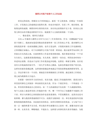 烟草公司客户经理个人工作总结 