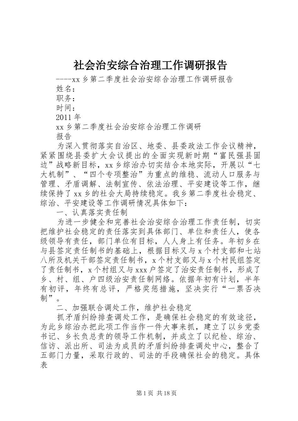 社会治安综合治理工作调研报告_第1页