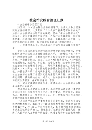 社会治安综合治理汇报