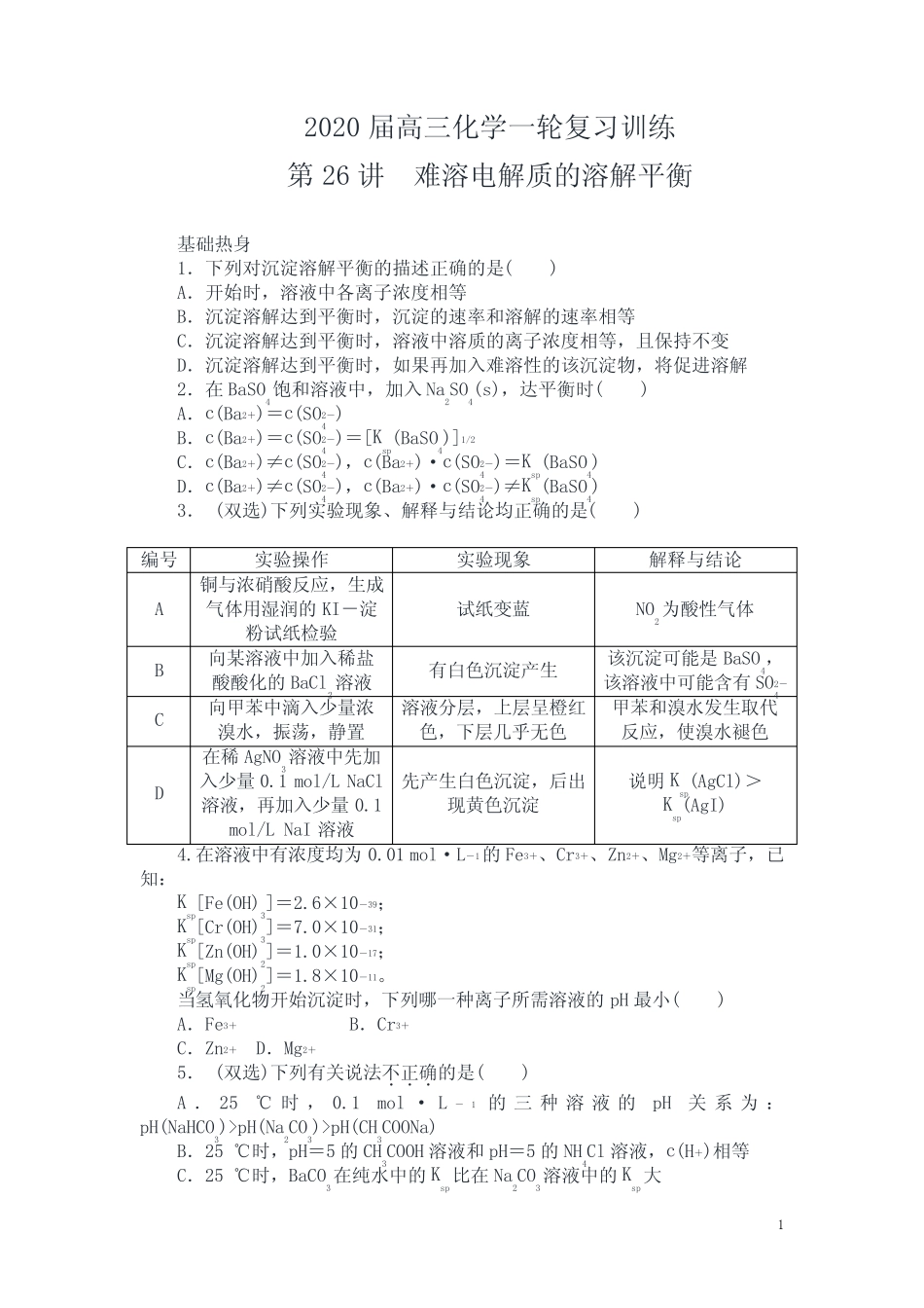 【试题精集】(广东)新人教版2020届高三化学一轮复习训练第26讲 难溶电..._第1页