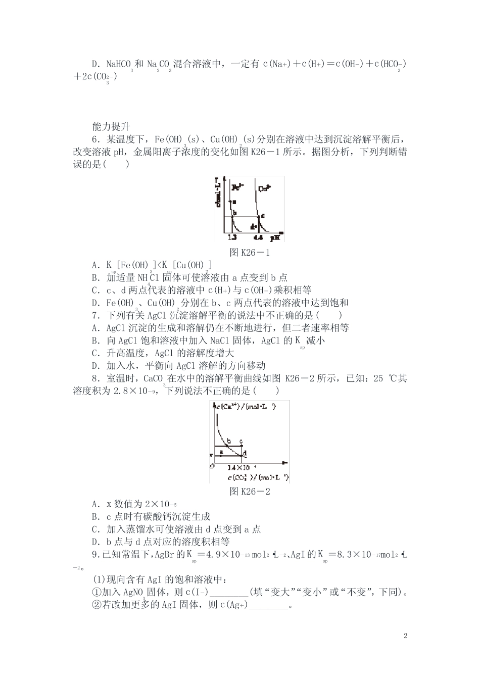 【试题精集】(广东)新人教版2020届高三化学一轮复习训练第26讲 难溶电..._第2页